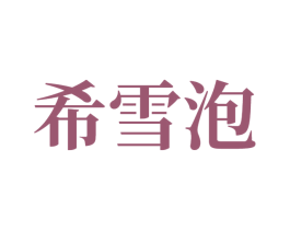希雪泡 第24类布料床单商标图样