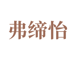 弗缔怡 第10类医疗器械商标图样