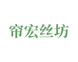 帘宏丝坊 第24类布料床单商标图样