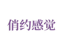 俏约感觉 第24类布料床单商标图样