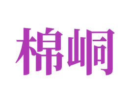棉峒 第10类医疗器械商标图样