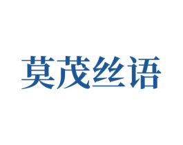 莫茂丝语 第24类布料床单商标图样