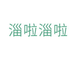 淄啦淄啦 第43类餐饮酒店商标图样