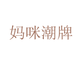 妈咪潮牌 第18类皮革箱包商标图样