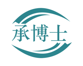 承博士 第12类运输工具商标图样