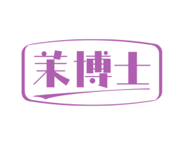 茉博士 第25类服装鞋帽商标图样