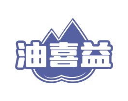 油喜益 第29类食品商标图样