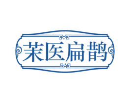 茉医扁鹊 第3类化妆品商标图样