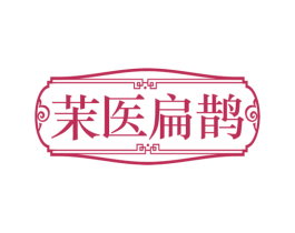 茉医扁鹊 第44类医疗园艺商标图样