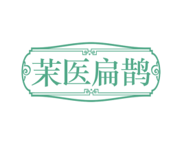 茉医扁鹊 第35类广告贸易商标图样