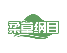 柔草纲目 第10类医疗器械商标图样