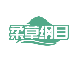 柔草纲目 第35类广告贸易商标图样