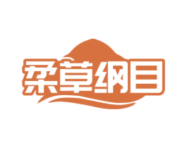 柔草纲目 第5类医药商标图样