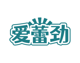 爱蕾劲 第35类广告贸易商标图样