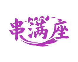 串满座 第43类餐饮酒店商标图样