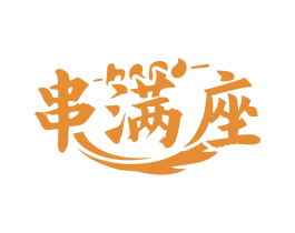 串满座 第35类广告贸易商标图样