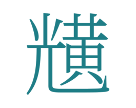 黋 第33类酒商标图样