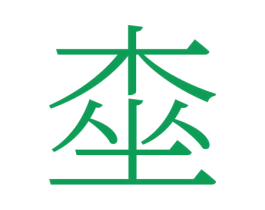 桽 第33类酒商标图样