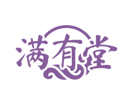 满有堂 第5类医药商标图样