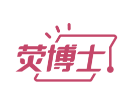 荧博士 第42类技术服务商标图样