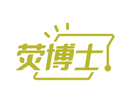 荧博士 第25类服装鞋帽商标图样