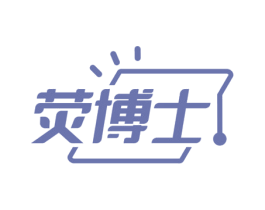 荧博士 第12类运输工具商标图样