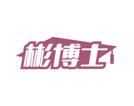 彬博士 第11类家用电器商标图样