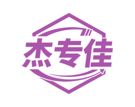 杰专佳 第42类技术服务商标图样