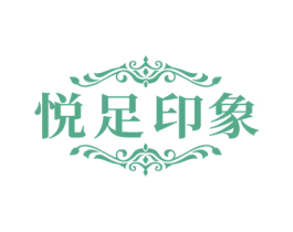 悦足印象 第44类医疗园艺商标图样
