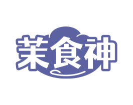 茉食神 第43类餐饮酒店商标图样