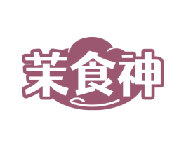 茉食神 第29类食品商标图样