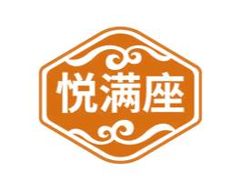 悦满座 第35类广告贸易商标图样