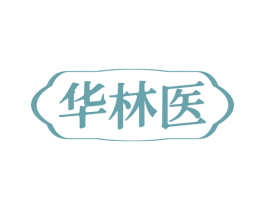 华林医 第10类医疗器械商标图样