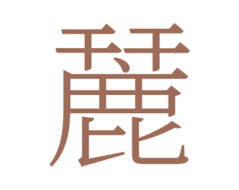 麉 第33类酒商标图样