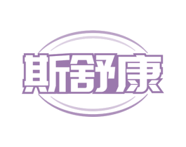 斯舒康 第5类医药商标图样