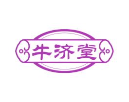牛济堂 第35类广告贸易商标图样