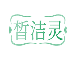 晳洁灵 第3类化妆品商标图样