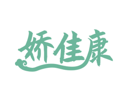 娇佳康 第5类医药商标图样