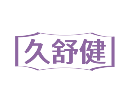 久舒健 第5类医药商标图样