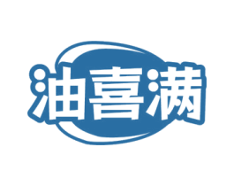 油喜满 第29类食品商标图样