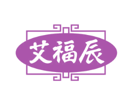 艾福辰 第35类广告贸易商标图样