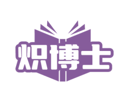 炽博士 第35类广告贸易商标图样