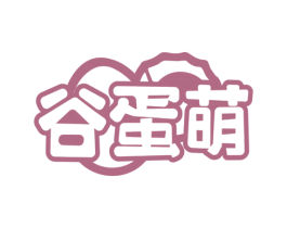 谷蛋萌 第29类食品商标图样
