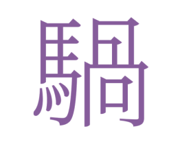 䯄 第33类酒商标图样