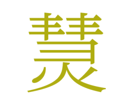 熭 第33类酒商标图样
