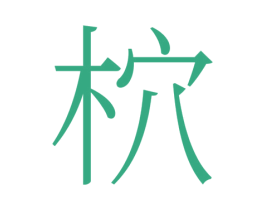 柼 第33类酒商标图样