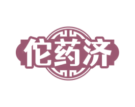 佗药济 第35类广告贸易商标图样
