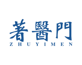 著医门 第5类医药商标图样