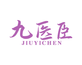 九医臣 第5类医药商标图样