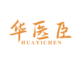 华医臣 第35类广告贸易商标图样